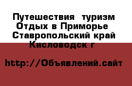 Путешествия, туризм Отдых в Приморье. Ставропольский край,Кисловодск г.